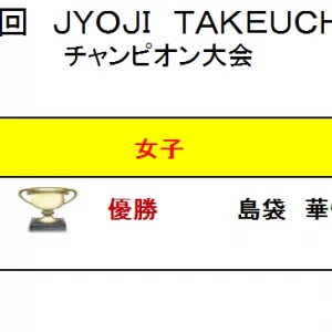 第37回JYOJI 　TAKEUCHI　CUPのサムネイル